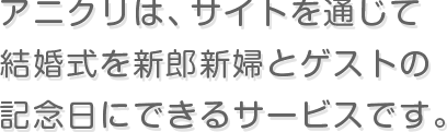 アニクリ